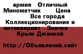 1.8) армия : Отличный Минометчик (1) › Цена ­ 5 500 - Все города Коллекционирование и антиквариат » Значки   . Крым,Джанкой